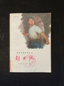 胡业桃 青年英雄故事丛书