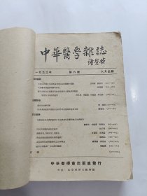 中华医学杂志（1953年6一12期，缺11期）合订本