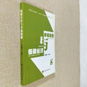幸福指数与低碳经济