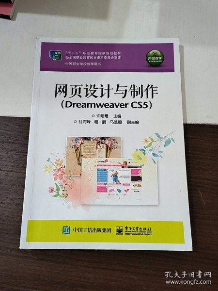 网页设计与制作（Dreamweaver CS5）