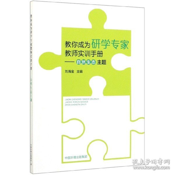 教你成为研学专家教师实训手册：自然生态主题