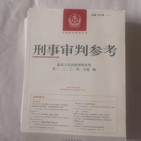 刑事审判参考·总第129辑（2021.5）