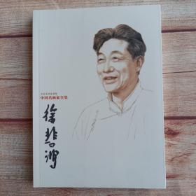 中国名画家全集：徐悲鸿