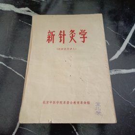 新针灸学