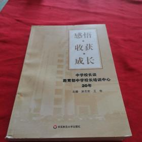 感悟·收获·成长:中学校长谈教育部中学校长培训中心20年