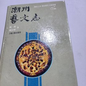 潮州艺文志