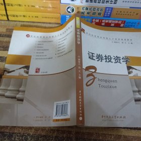 21世紀經管類應用型人才系列規(guī)劃教材：證券投資學