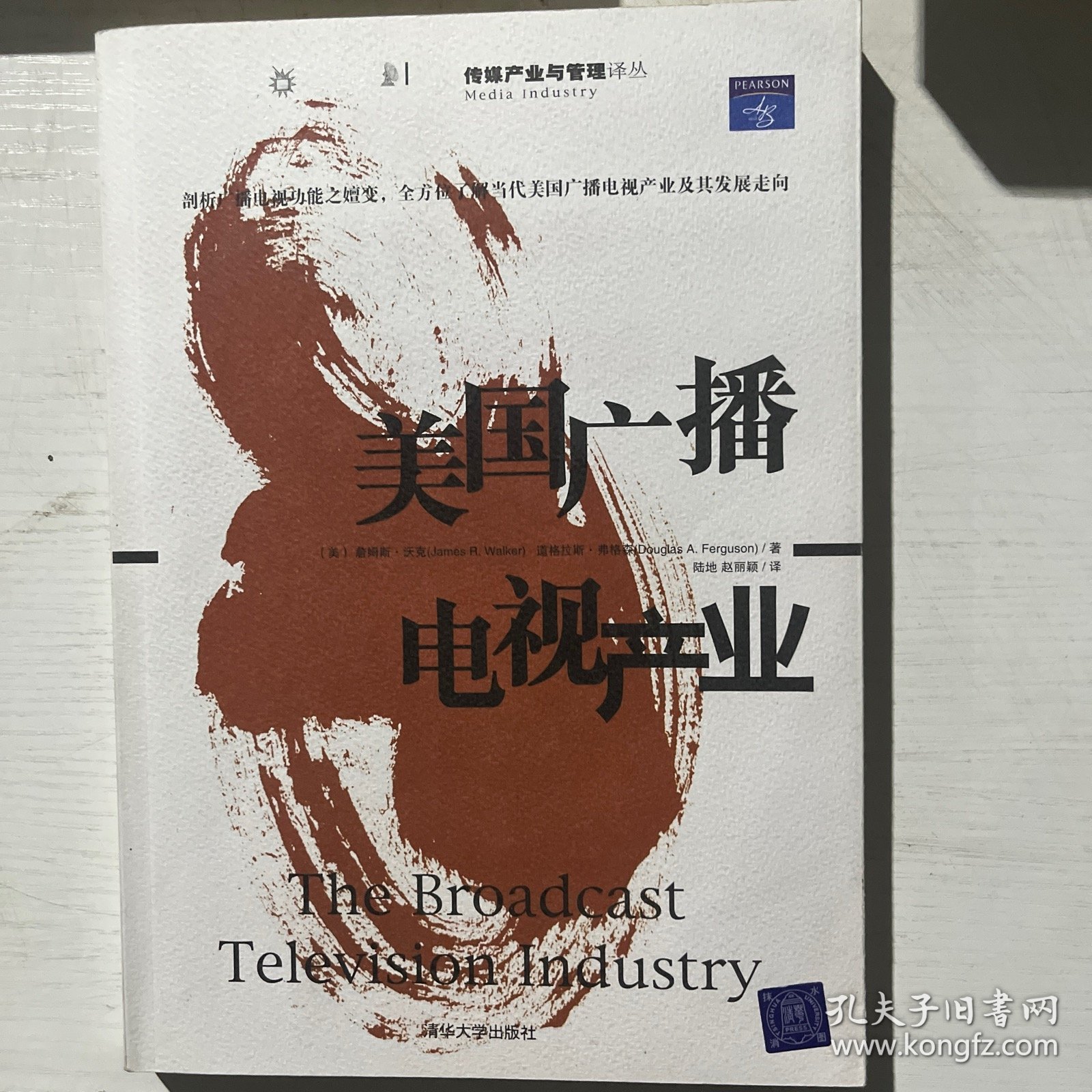 美国广播电视产业/传媒产业与管理译丛