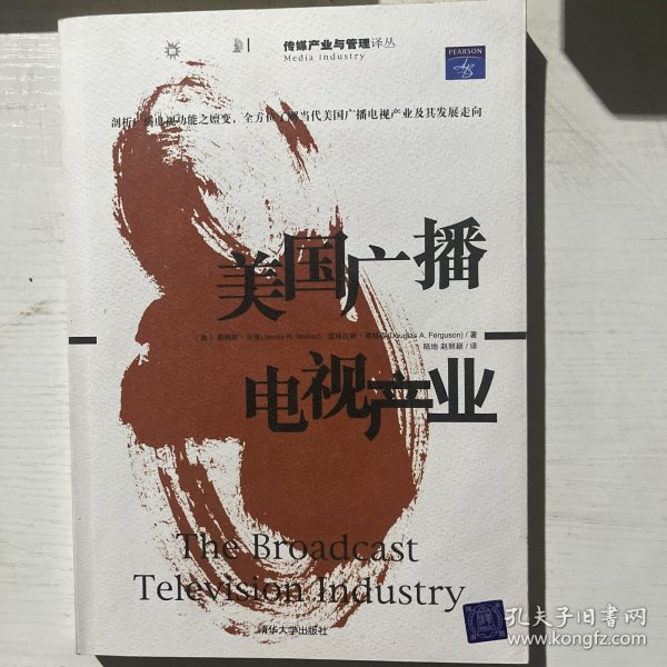 美国广播电视产业/传媒产业与管理译丛