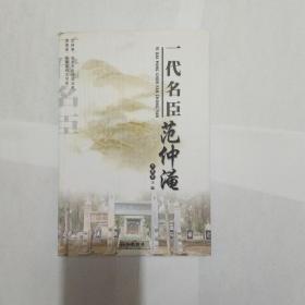 一代名臣范仲淹
