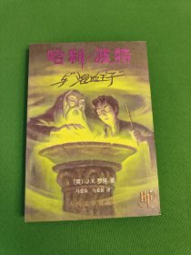 哈利·波特与混血王子 一版一印