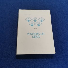 外贸经理人的MBA