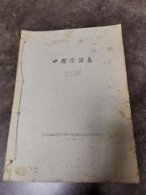 口腔学讲义 油印本（1958年湖南医学院）