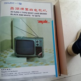 80年代，杭州电视机厂出品，西湖牌黑白电视机。陕西宝鸡县宝光电工厂广告彩页一张