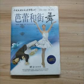 中国民族区域健身舞系列：芭蕾和街舞