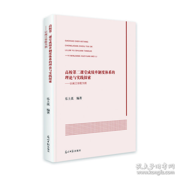 高校第二课堂成绩单制度体系的理论与实践探索:以闽江学院为例