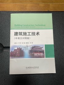 建筑施工技术(中英文对照版)