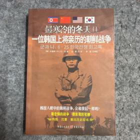 最寒冷的冬天Ⅱ：一位韩国上将亲历的朝鲜战争