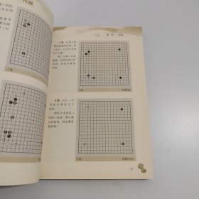 围棋基础丛书1：布局、4：死活【2本合售】