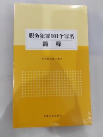 职务犯罪101个罪名简释