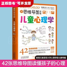 （雙色）用思維導(dǎo)圖讀懂兒童心理學(xué)