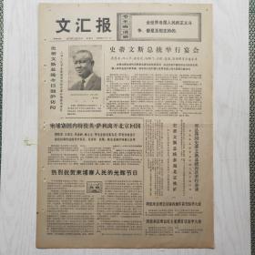 文汇报 1973年11月10日（4开4版，1张）分析好 大有益（江汉），文艺作品要努力反应大革命，周总理会见圭亚那.塞内加尔首任驻华大使