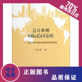 會計準則國際趨同策略 9787010118635