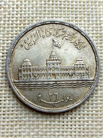 埃及25皮阿斯特银币 1956年苏伊士运河国有化纪念 17.5克高银 美品 fz0120-0