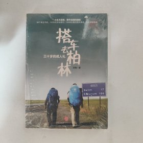 搭车去柏林：三十岁的成人礼