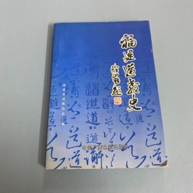 福建道教史