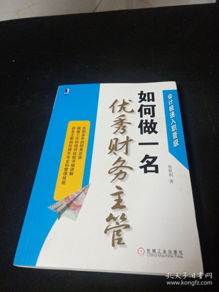 会计极速入职晋级：如何做一名优秀财务主管