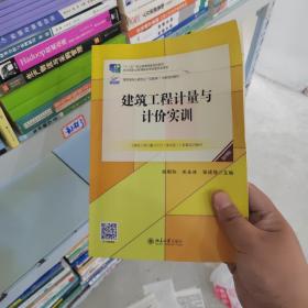 建筑工程计量与计价实训(第四版) 21世纪全国高职高专土建系列技能型规划教材 含案例施工图纸
