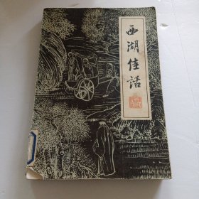 西湖佳话