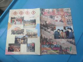 无锡工人 2004 1