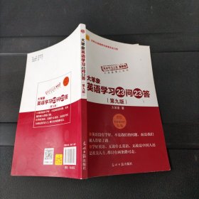 大笨象英语学习23问23答（第九版）光明日报出版社