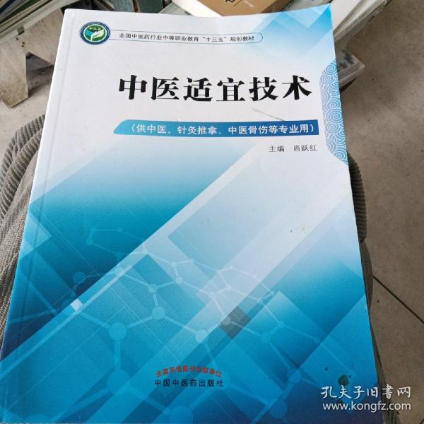 中医适宜技术——中职十三五规划