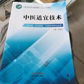 中医适宜技术——中职十三五规划