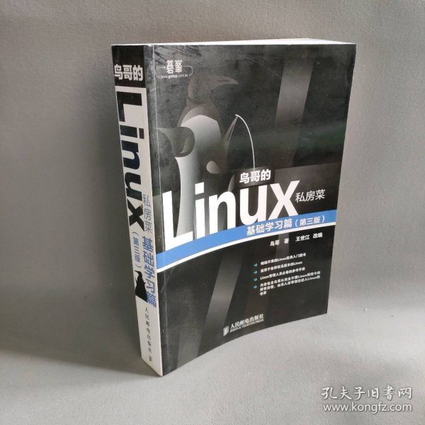 鸟哥的Linux私房菜：基础学习篇（第三版）