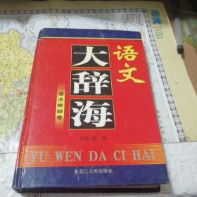 语文大辞海一一语法修辞卷(一版一印)