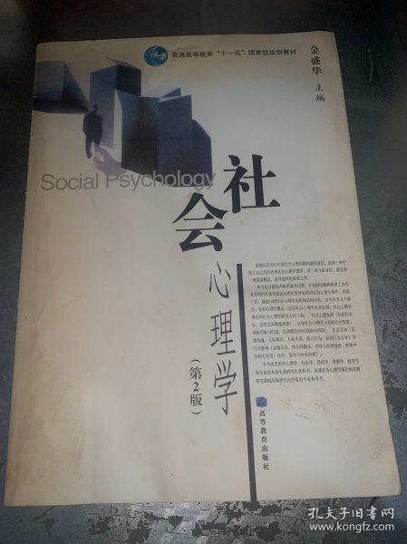 社会心理学（第2版）/普通高等教育十一五国家级规划教材