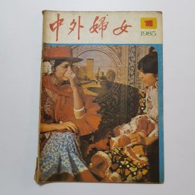 中外妇女 1983.1（创刊号）