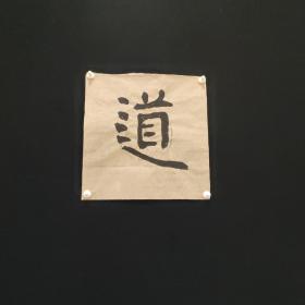 书法：道