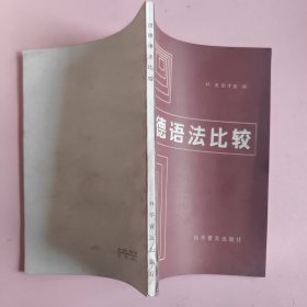 汉德语法比较