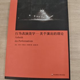 行为表演美学：关于演出的理论