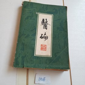 医碥（82年一版一印）