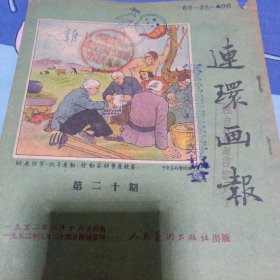 1952年连环画报第二十期180元