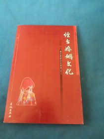 烟台民俗文化系列,烟台婚姻文化