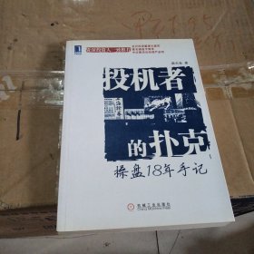 投机者的扑克：操盘18年手记