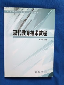 《现代教育技术教程》，16开。