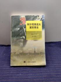 阿尔塔莫诺夫家的事业：二十世纪外国文学丛书